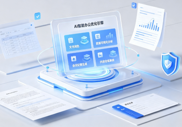 乌达区AI重构现代办公体系 智能优化引擎助力企业轻量化高效运营