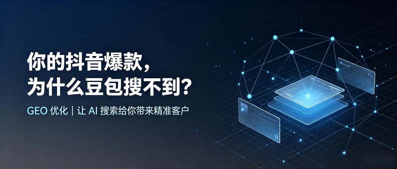 你的抖音爆款，为什么豆包搜不到？读懂 GEO，抢占乌达区 AI 搜索新流量