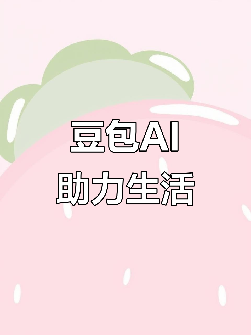 乌达区AI搜索应用普及 豆包搜索优化健全品牌内容传播渠道